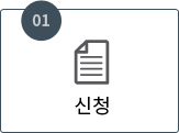 1. 신청