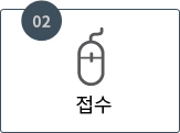 2. 접수