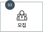 3. 모집
