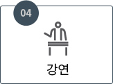 4. 강연