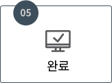 5. 완료